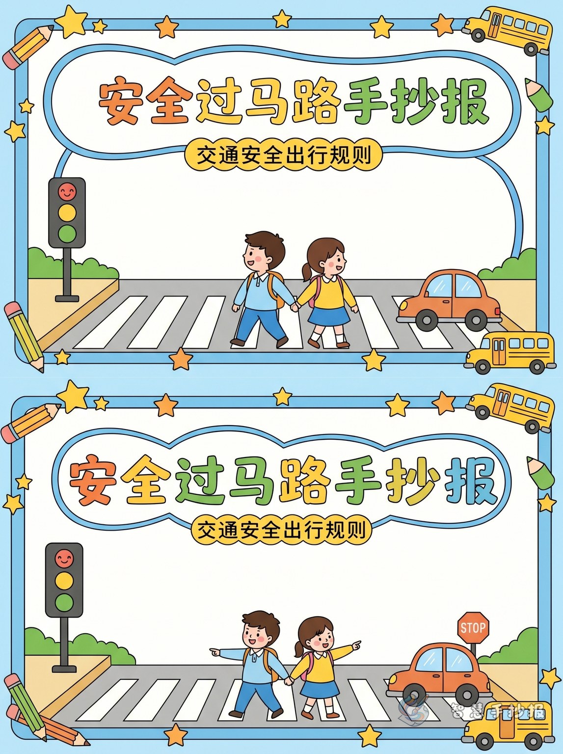 安全过马路手抄报内容怎么写更清楚？ - 智慧手抄报专题封面图