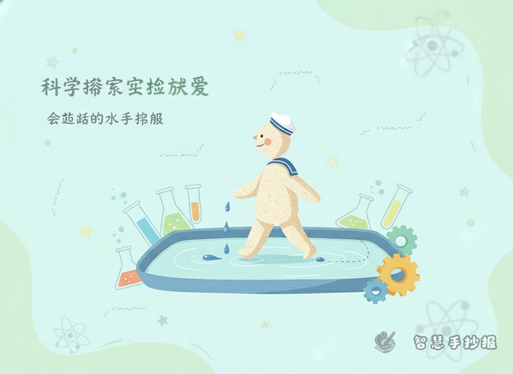 会走路的水手抄报怎么做才清楚又有科学味 - 相关内容封面