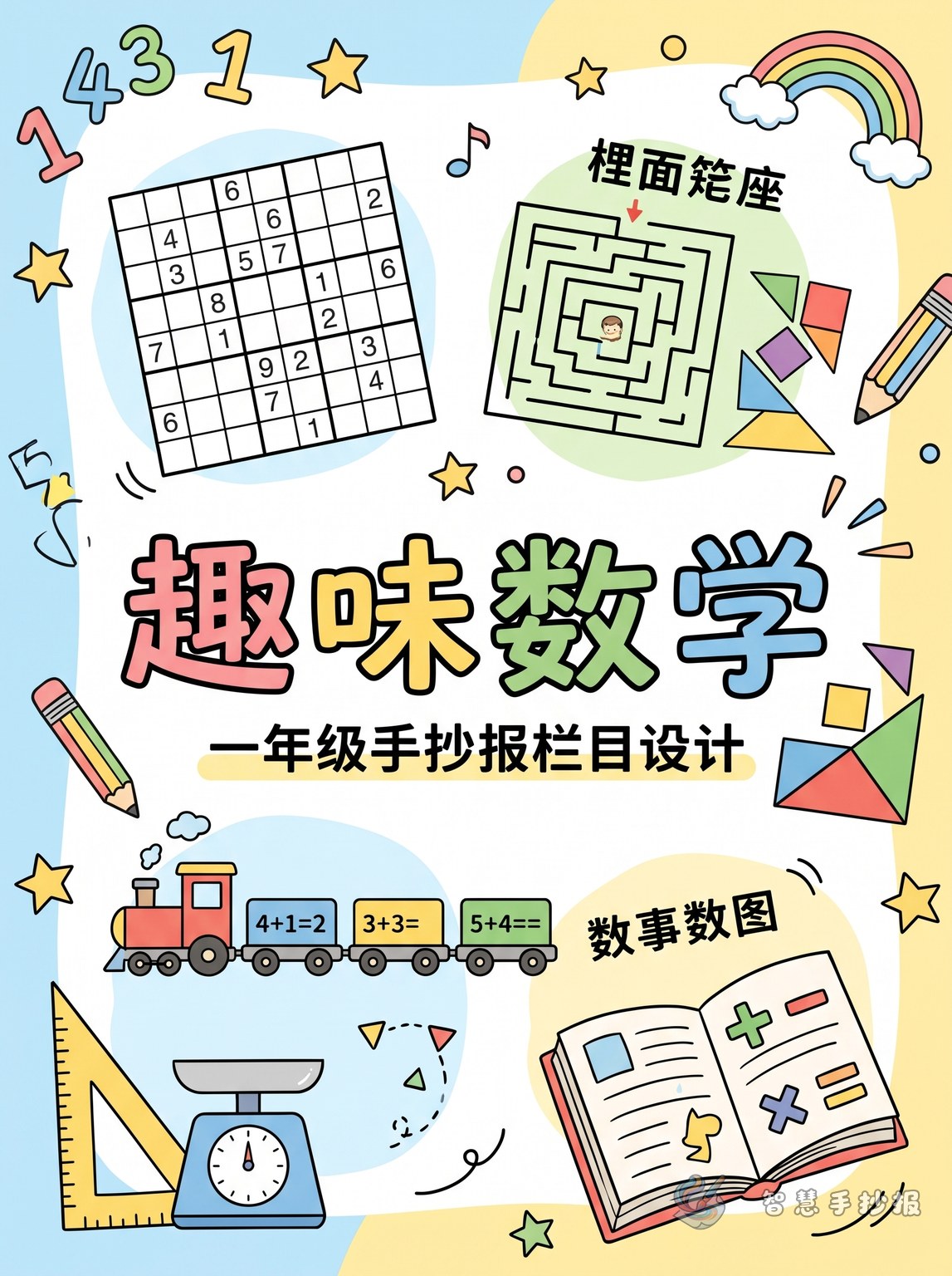 一年级趣味数学手抄报可以设计哪些好玩栏目？ - 智慧手抄报专题封面图