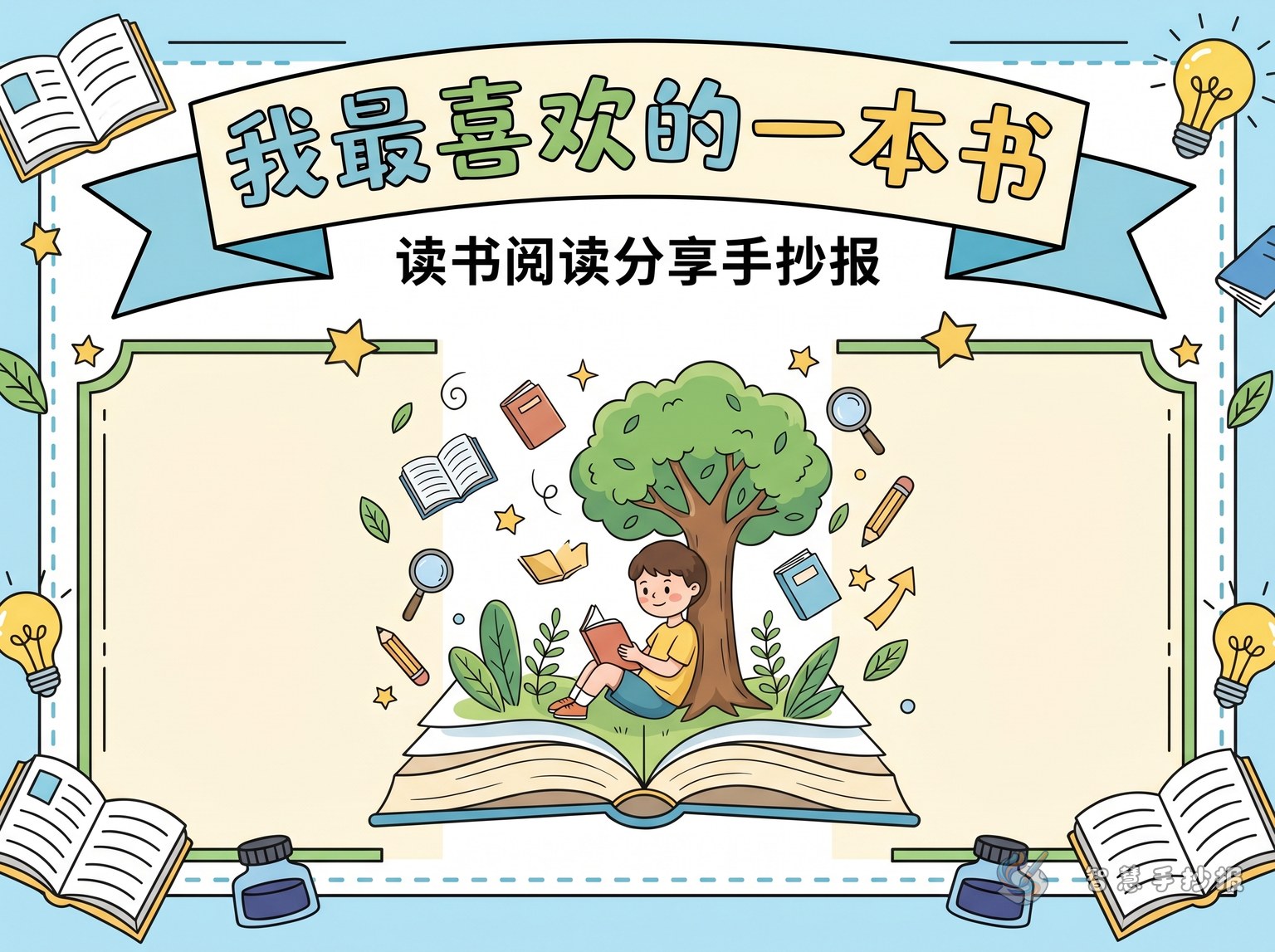 我最喜欢的一本书手抄报怎么做 - 智慧手抄报专题封面图