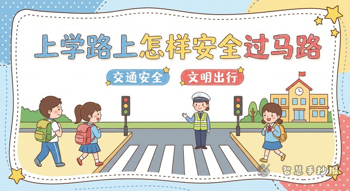 上学路上怎样安全过马路手抄报怎么做？ - 相关内容封面