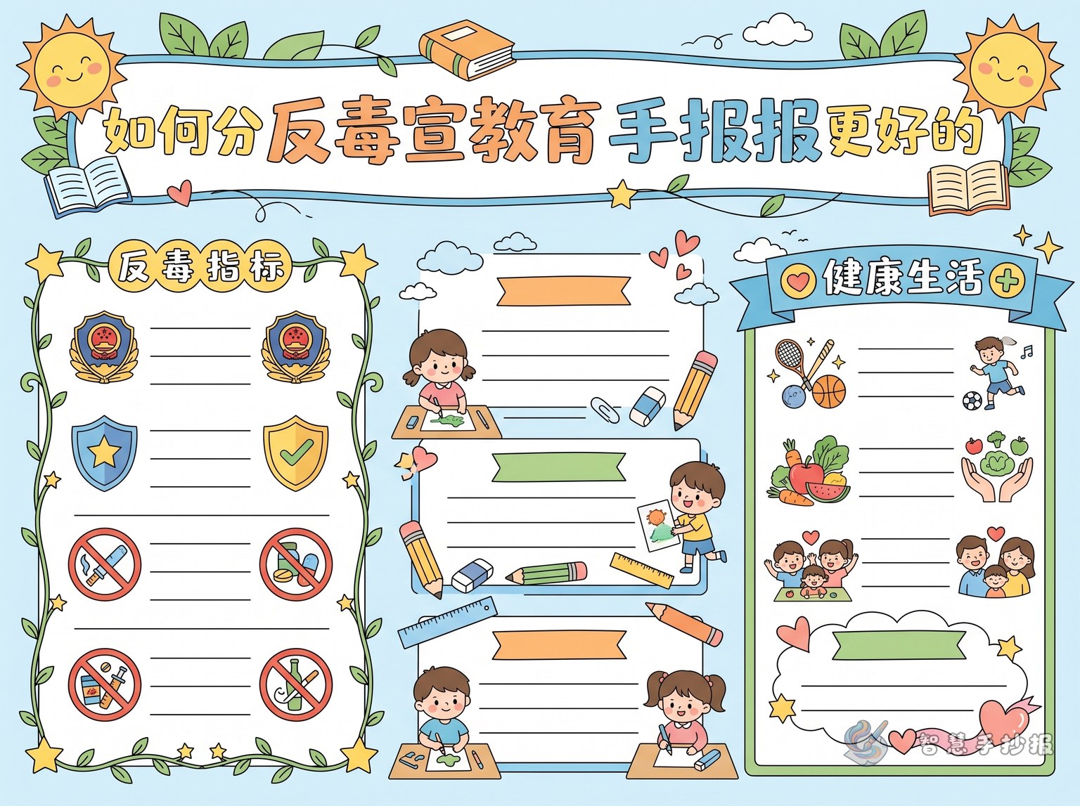 禁毒宣传教育手抄报栏目怎么分更好看 - 智慧手抄报专题封面图