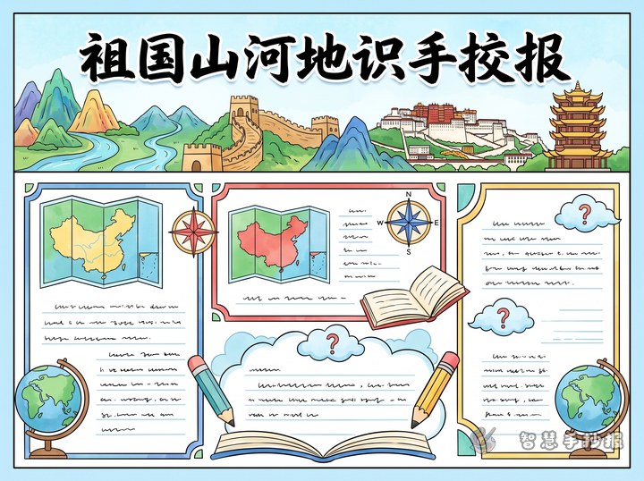 地理知识祖国山河手抄报怎么写更清楚好看 - 地理知识祖国山河手抄报手抄报封面