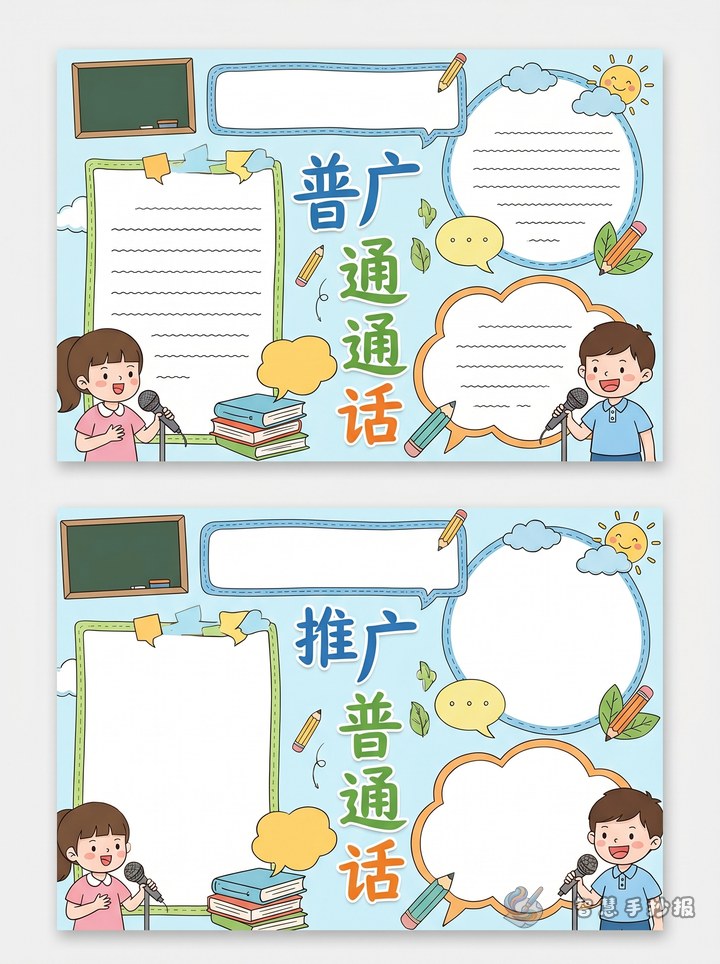 推广普通话手抄报写什么内容更容易拿高分 - 汉字书法普通话手抄报手抄报封面