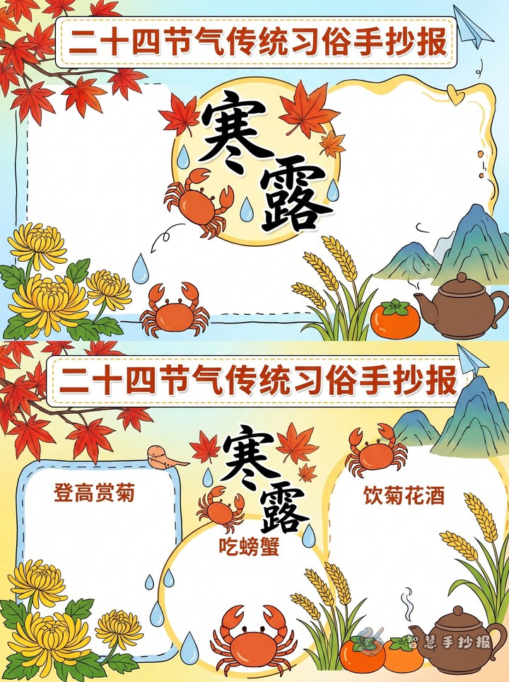 寒露传统习俗手抄报写什么内容更合适 - 相关内容封面