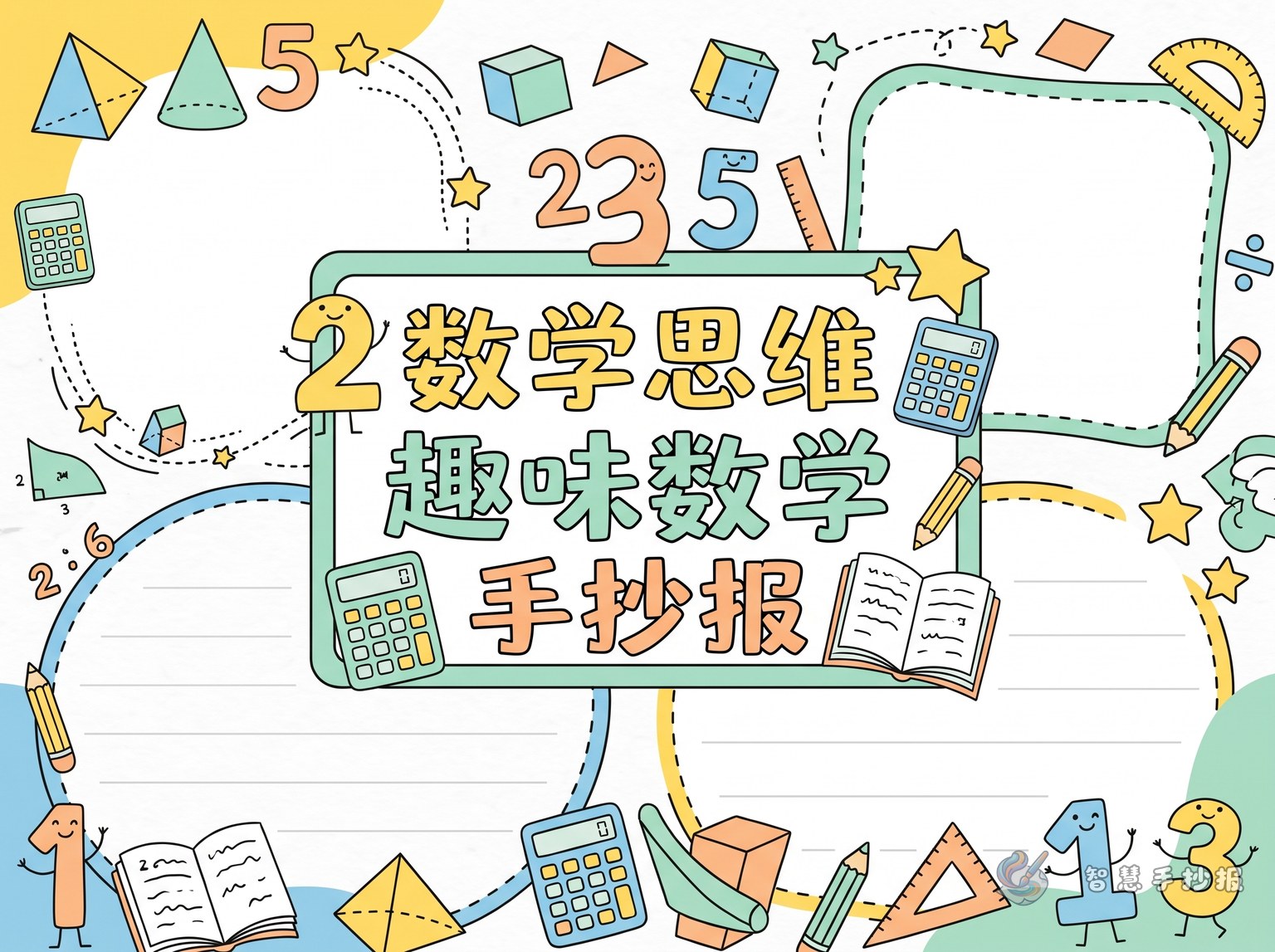 数学思维趣味数学手抄报写什么内容更有趣？ - 智慧手抄报专题封面图