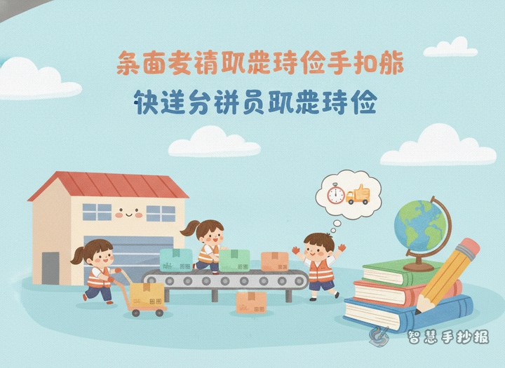 快递分拣员职业体验手抄报写什么更有画面感？ - 劳动教育职业体验手抄报系列作品预览