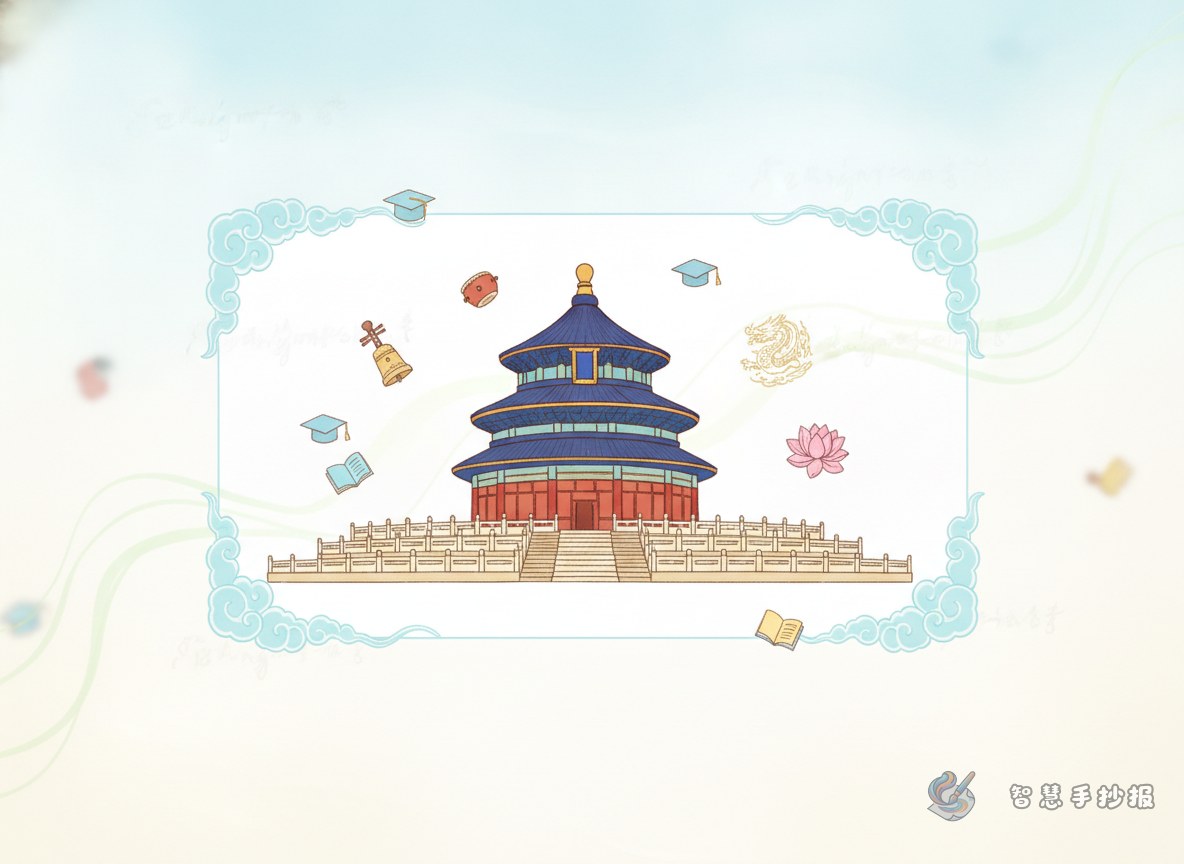 天坛手抄报可以从哪些角度写得既庄重又不单调？ - 智慧手抄报专题封面图