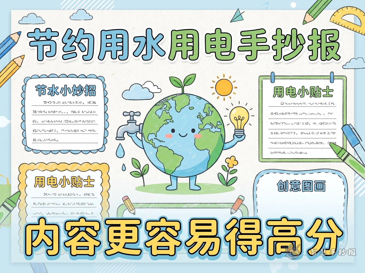 节约用水用电手抄报写什么内容更容易得高分？ - 智慧手抄报专题封面图