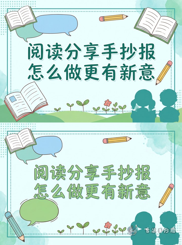 阅读分享手抄报怎么做更有新意 - 相关内容封面