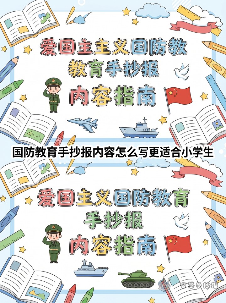 国防教育手抄报内容怎么写更适合小学生 - 爱国主义国防教育手抄报手抄报封面