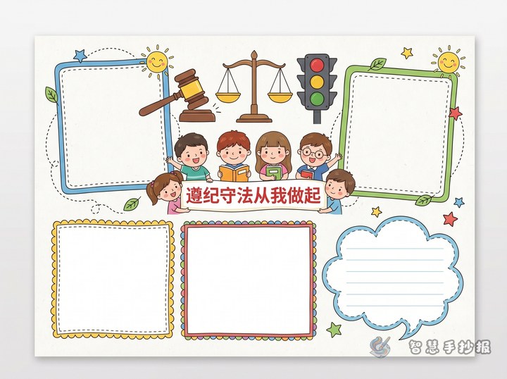 遵纪守法从我做起手抄报内容怎么写 - 法治教育遵纪守法手抄报手抄报封面