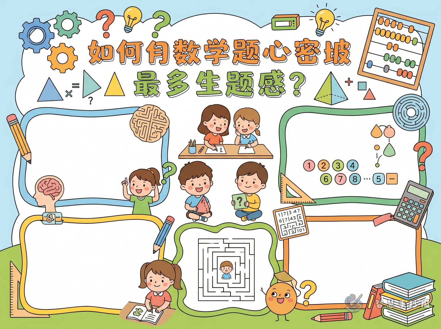 数学谜题闯关手抄报怎么做更有思维感？ - 智慧手抄报专题封面图