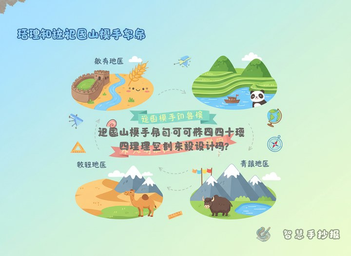 祖国山河手抄报可以按四大地理区域来设计吗 - 相关内容封面
