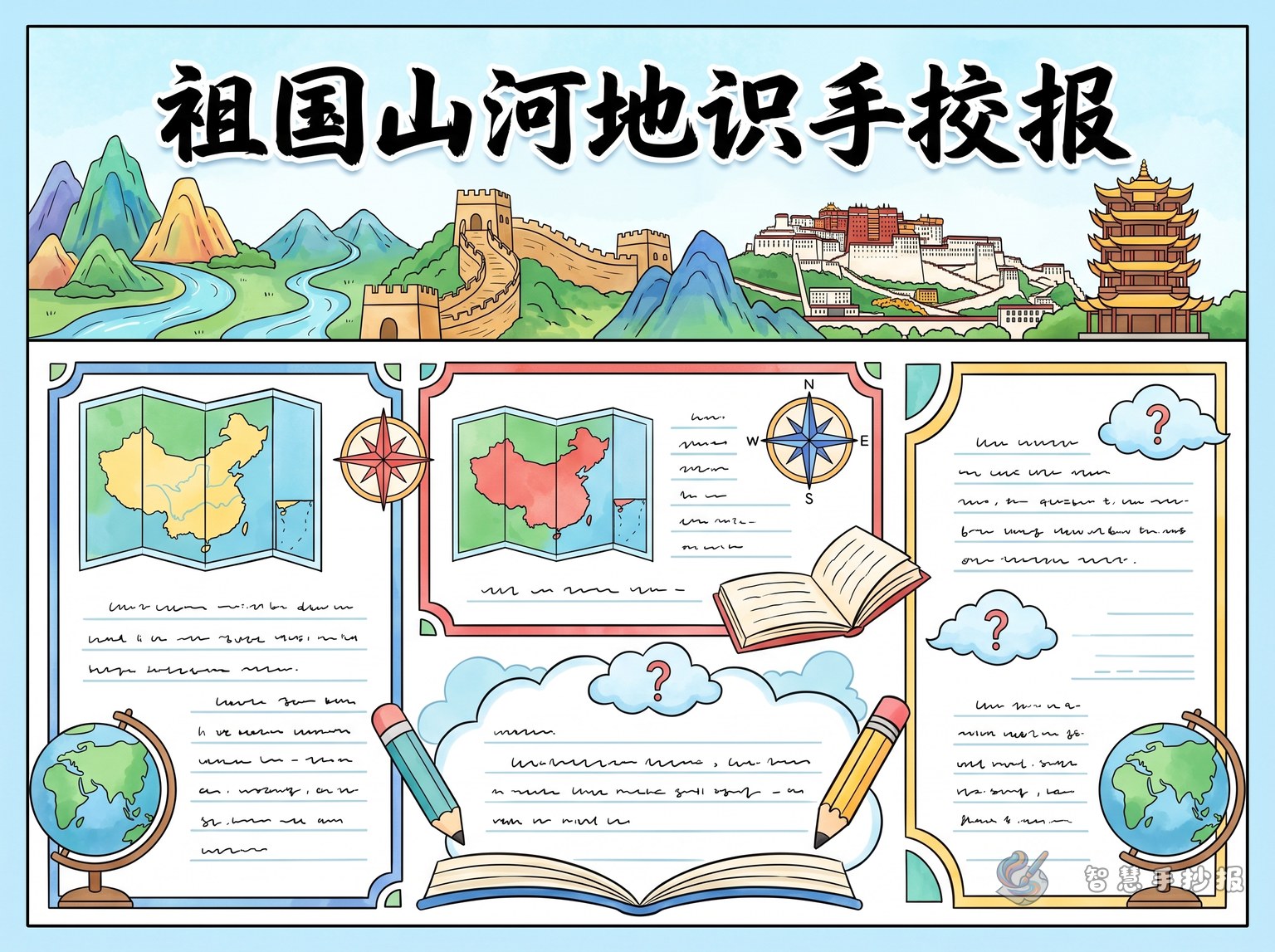 地理知识祖国山河手抄报怎么写更清楚好看 - 智慧手抄报专题封面图